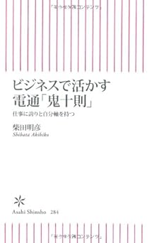 ビジネスで活かす電通「鬼十則」　仕事に誇りと自分軸を持つ